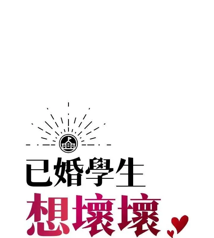 漫画《已婚学生想坏坏》第24话第36张图