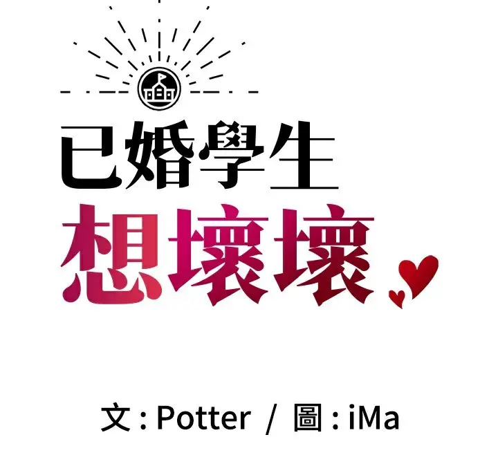 漫画《已婚学生想坏坏》第25话第89张图