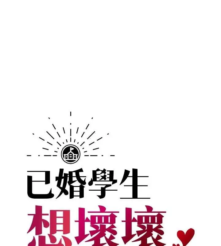 漫画《已婚学生想坏坏》第26话第11张图
