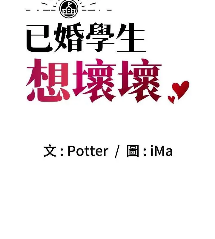 漫画《已婚学生想坏坏》第27话第11张图