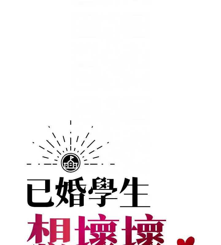 漫画《已婚学生想坏坏》第28话第34张图