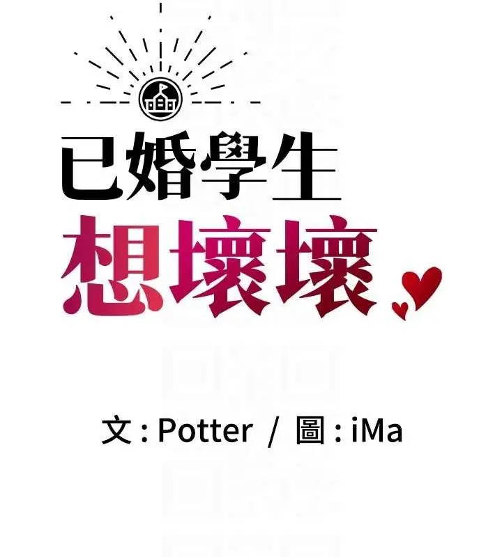 漫画《已婚学生想坏坏》第29话第29张图