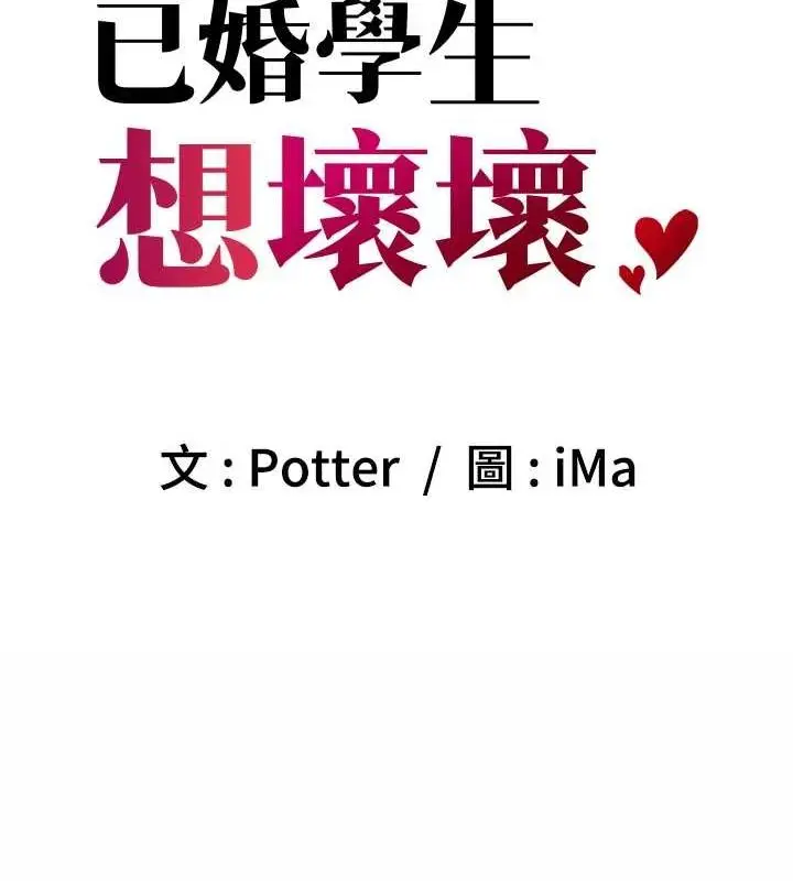 漫画《已婚学生想坏坏》第30话第39张图
