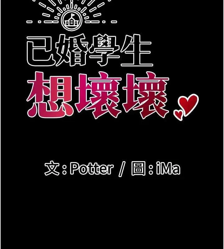 漫画《已婚学生想坏坏》第32话第39张图
