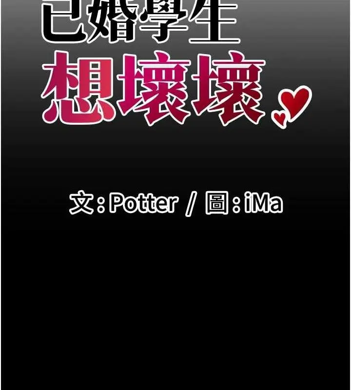 漫画《已婚学生想坏坏》第33话第13张图