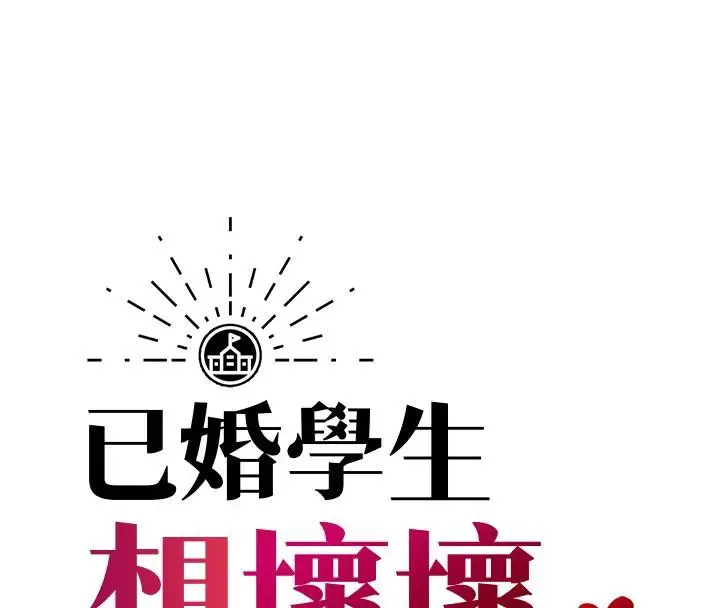 漫画《已婚学生想坏坏》第35话第45张图