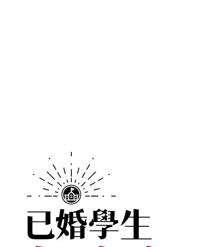漫画《已婚学生想坏坏》第38话第34张图