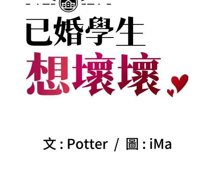 漫画《已婚学生想坏坏》第39话第77张图