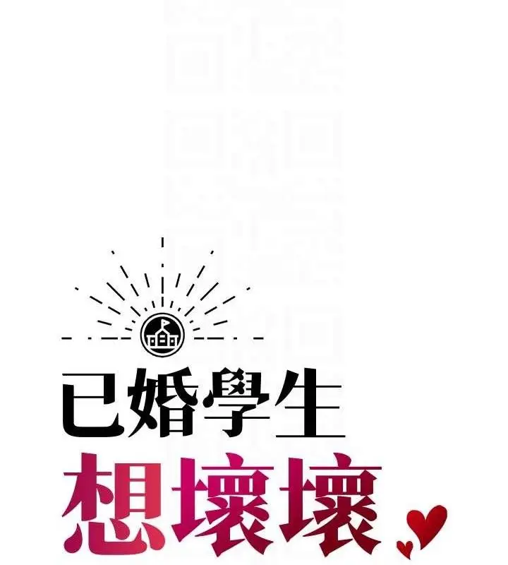 漫画《已婚学生想坏坏》第42话第17张图