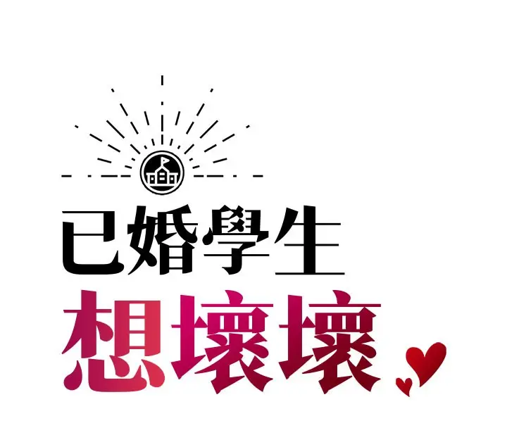 漫画《已婚学生想坏坏》第44话第57张图