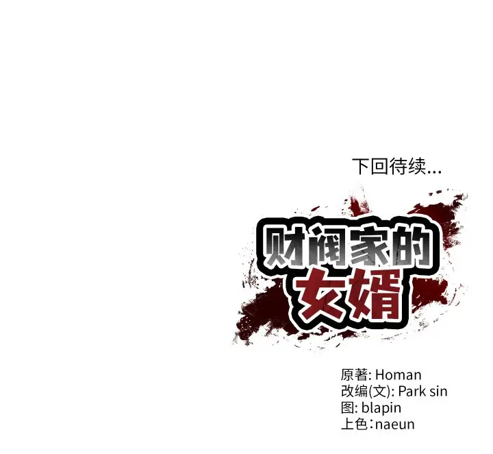 漫画《财阀家的女婿》第1话第234张图