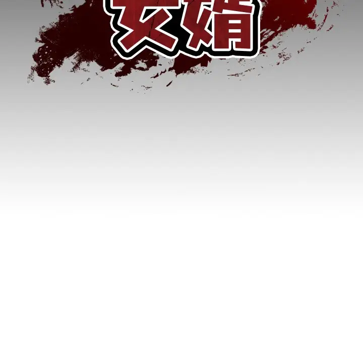 漫画《财阀家的女婿》第1话第58张图