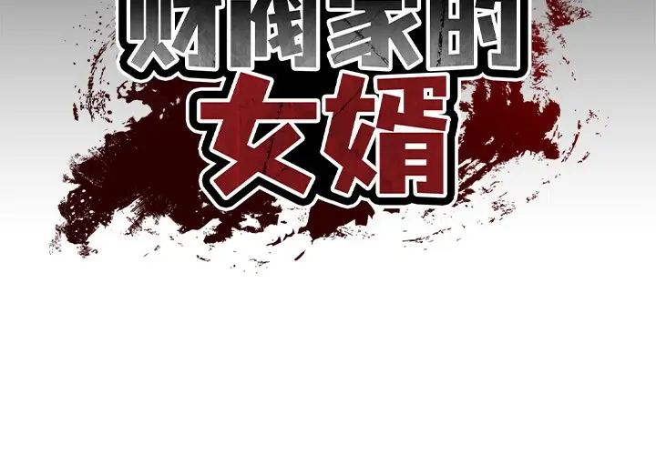漫画《财阀家的女婿》第2话第2张图