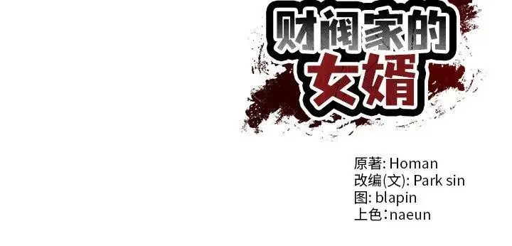 漫画《财阀家的女婿》第3话第185张图