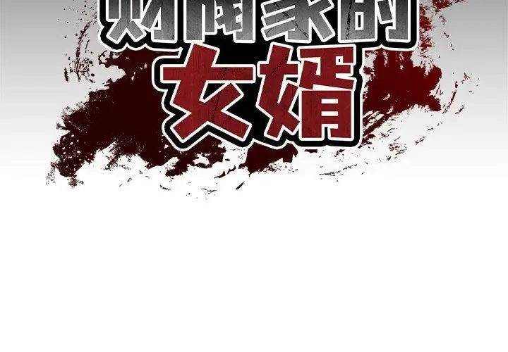 漫画《财阀家的女婿》第3话第2张图