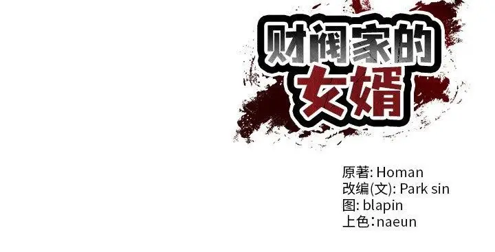 漫画《财阀家的女婿》第4话第185张图