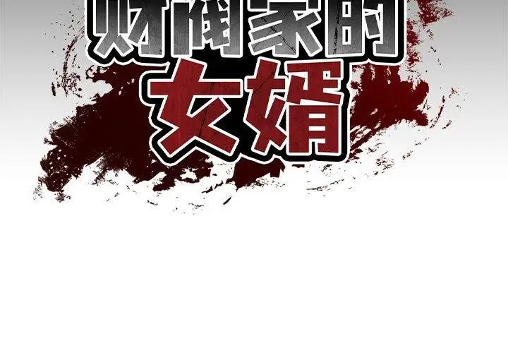 漫画《财阀家的女婿》第4话第2张图
