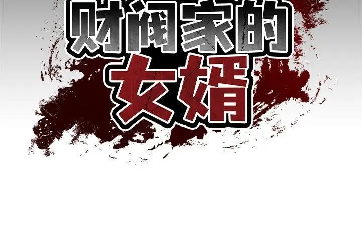 漫画《财阀家的女婿》第5话第2张图