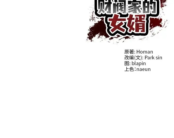 漫画《财阀家的女婿》第6话第178张图