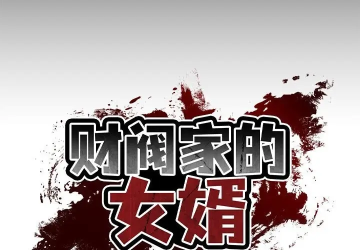 漫画《财阀家的女婿》第6话第2张图