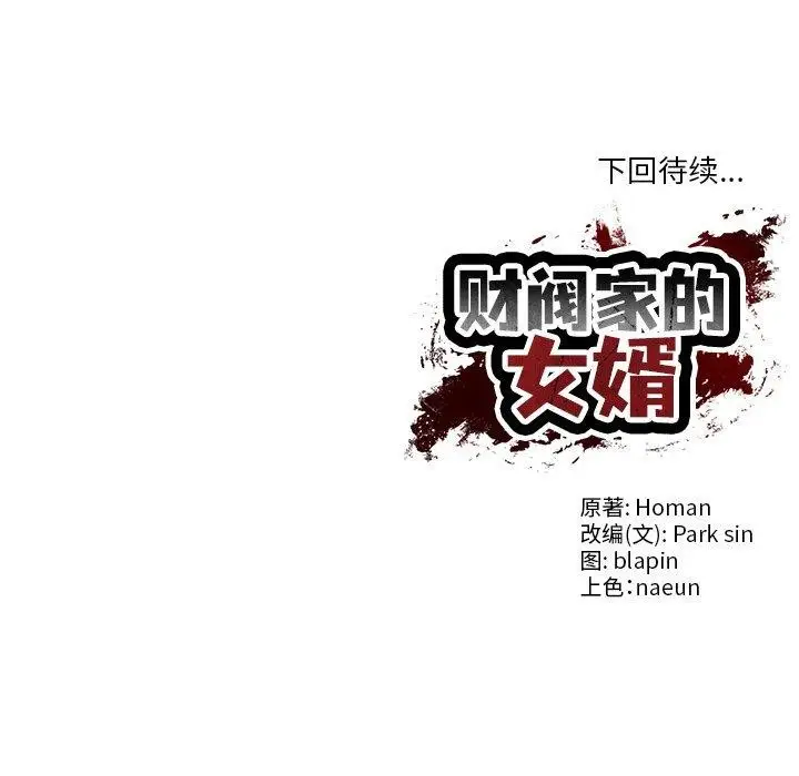 漫画《财阀家的女婿》第7话第172张图