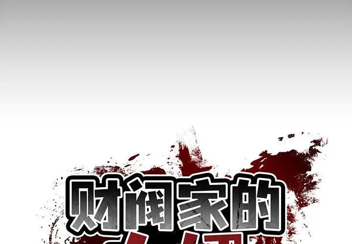 漫画《财阀家的女婿》第7话第2张图