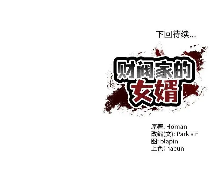 漫画《财阀家的女婿》第8话第192张图