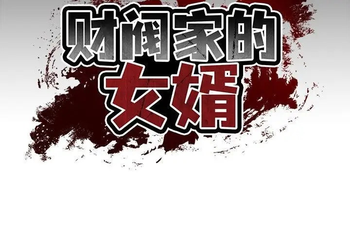 漫画《财阀家的女婿》第8话第2张图