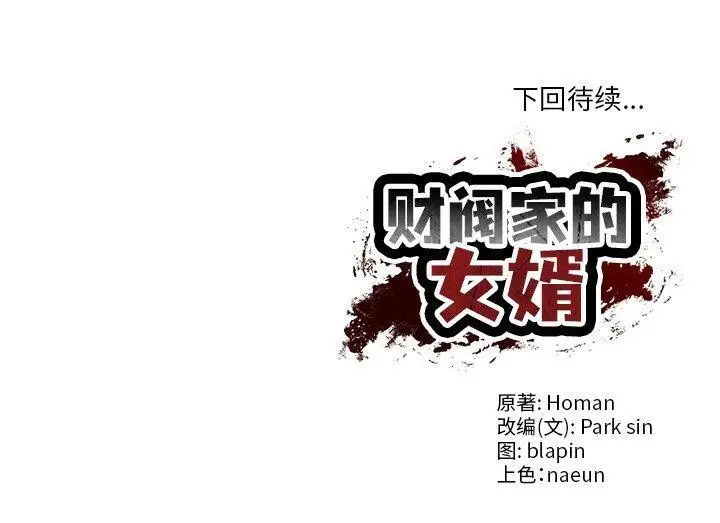 漫画《财阀家的女婿》第9话第193张图
