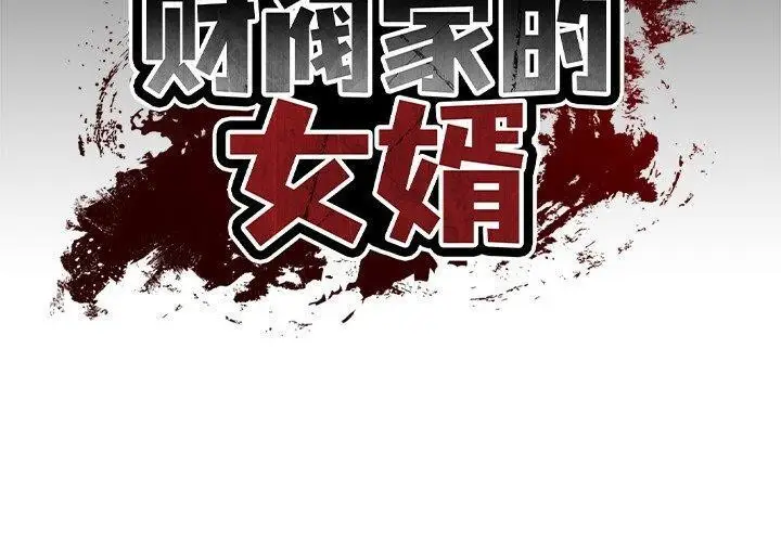漫画《财阀家的女婿》第9话第2张图