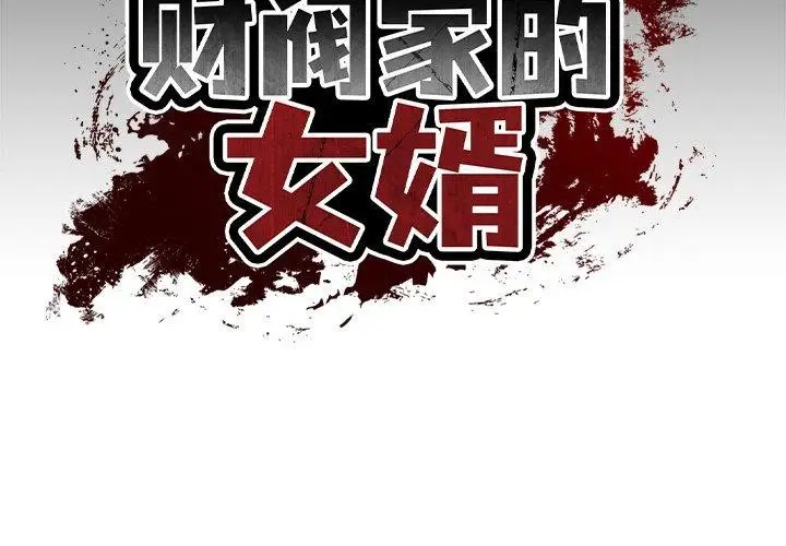 漫画《财阀家的女婿》第10话第2张图