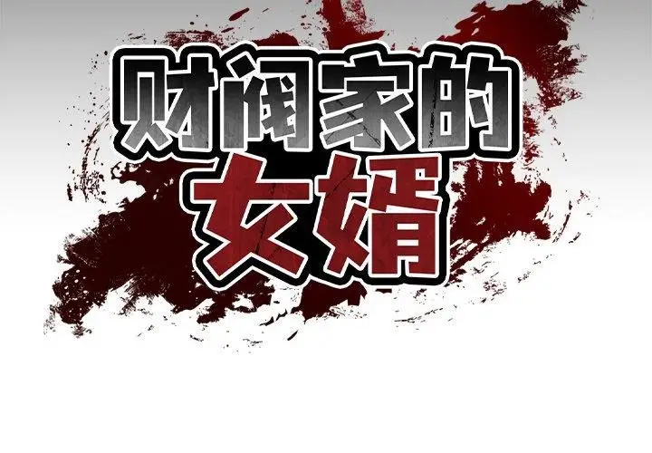 漫画《财阀家的女婿》第11话第2张图