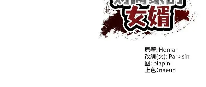 漫画《财阀家的女婿》第11话第204张图