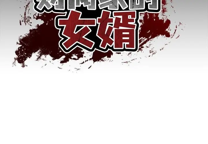 漫画《财阀家的女婿》第12话第2张图
