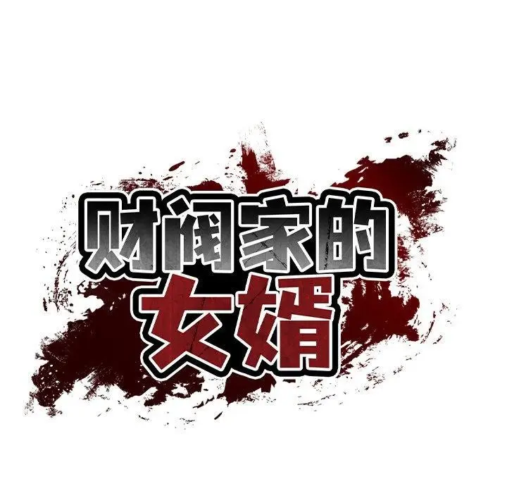 漫画《财阀家的女婿》第13话第113张图