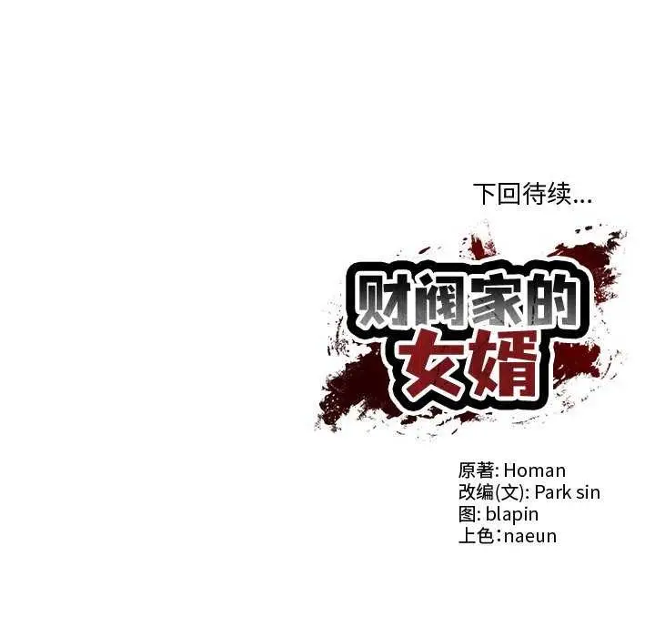漫画《财阀家的女婿》第14话第176张图