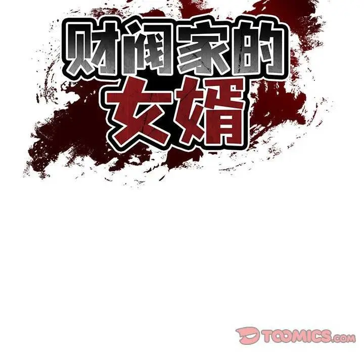 漫画《财阀家的女婿》第14话第66张图