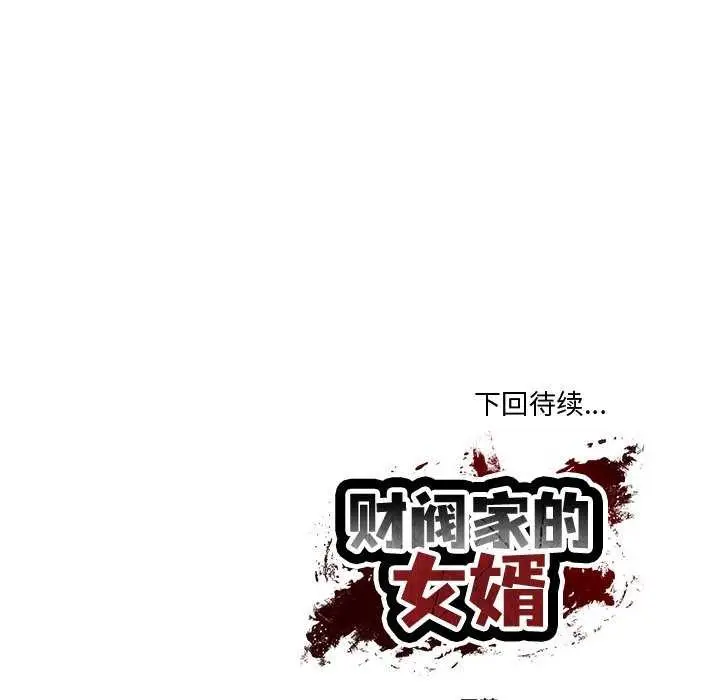 漫画《财阀家的女婿》第15话第179张图