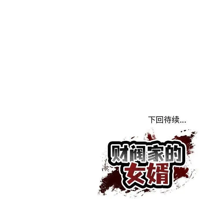 漫画《财阀家的女婿》第16话第168张图