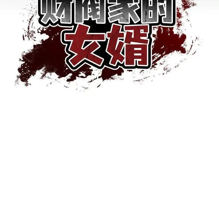 漫画《财阀家的女婿》第16话第17张图