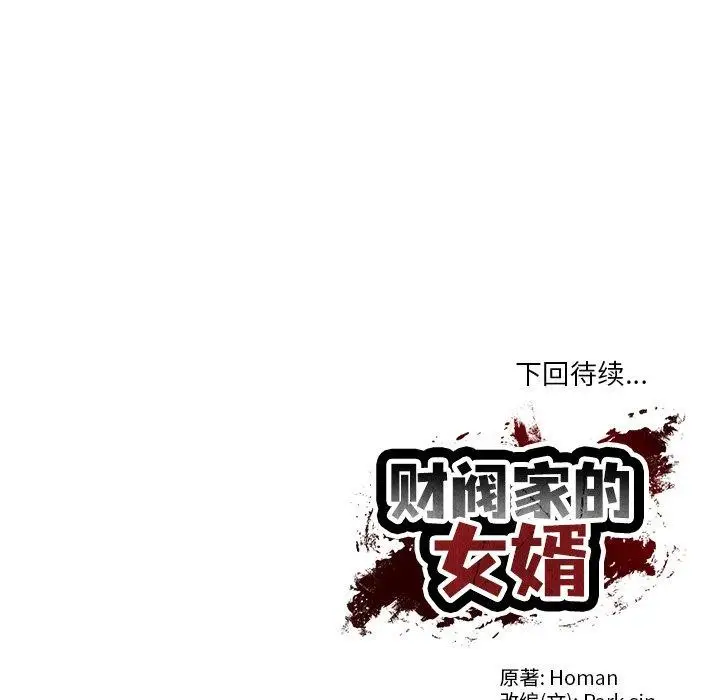 漫画《财阀家的女婿》第18话第159张图