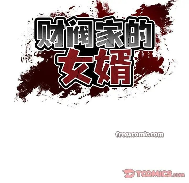 漫画《财阀家的女婿》第18话第75张图