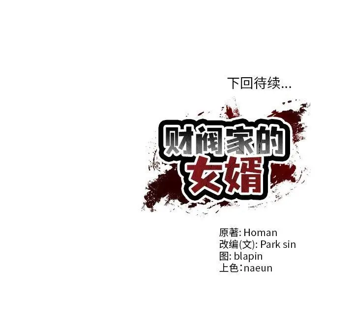 漫画《财阀家的女婿》第19话第161张图