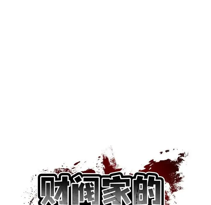 漫画《财阀家的女婿》第19话第65张图