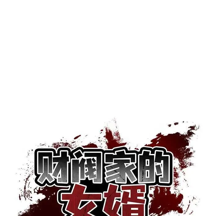 漫画《财阀家的女婿》第20话第26张图