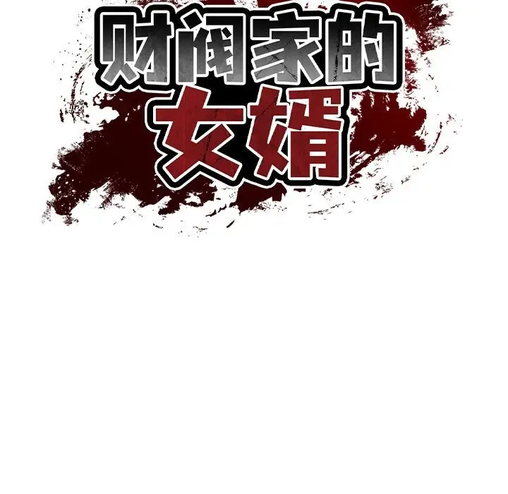 漫画《财阀家的女婿》第21话第13张图