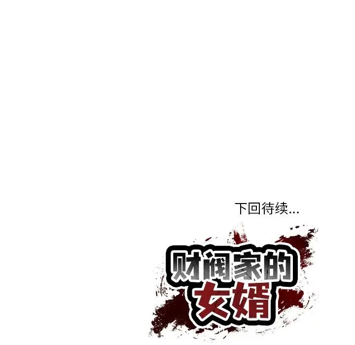 漫画《财阀家的女婿》第21话第179张图