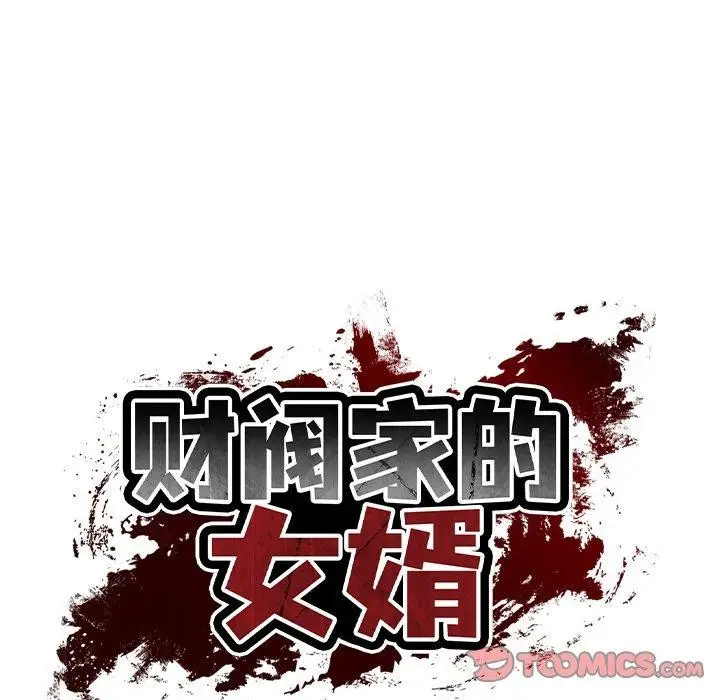 漫画《财阀家的女婿》第23话第12张图