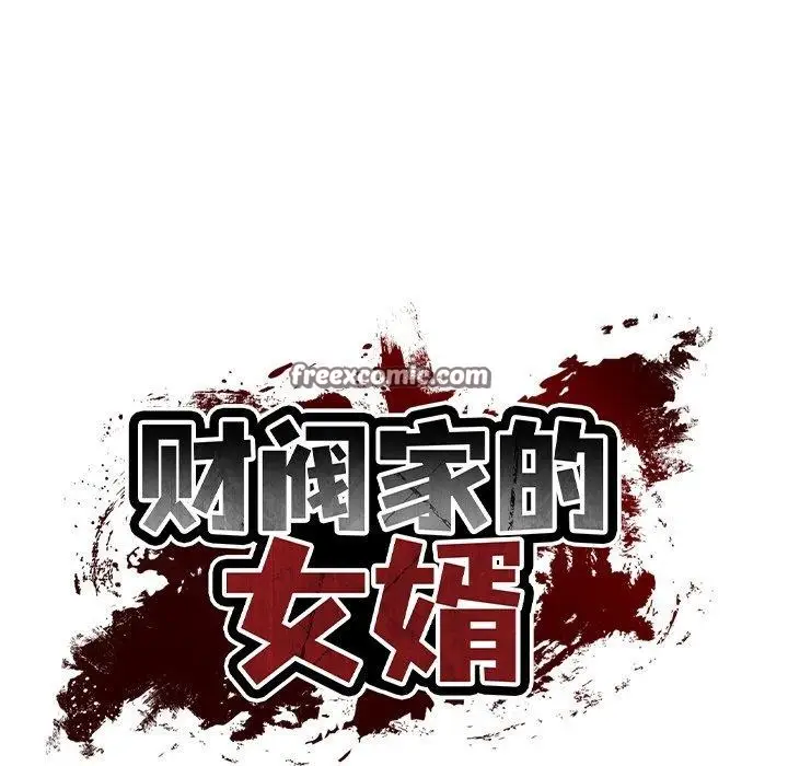 漫画《财阀家的女婿》第24话第45张图