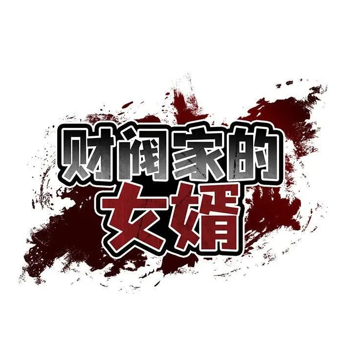 漫画《财阀家的女婿》第26话第24张图